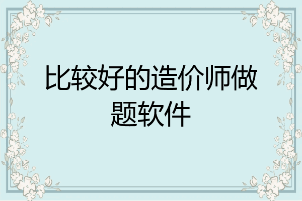 比较好的造价师做题软件