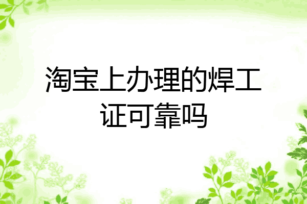 淘宝上办理的焊工证可靠吗