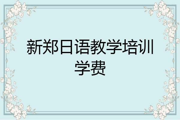 新郑日语教学培训学费