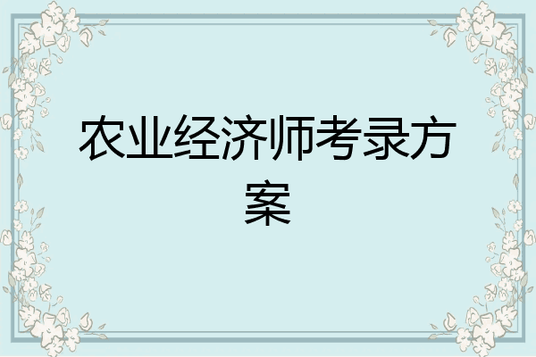 农业经济师考录方案