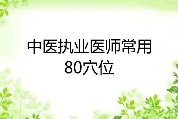 中医执业医师常用80穴位