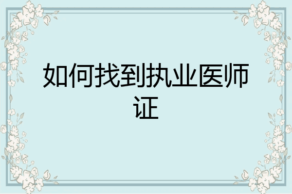 如何找到执业医师证