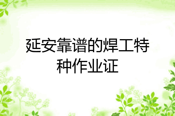 延安靠谱的焊工特种作业证
