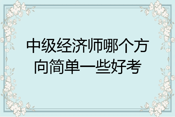中级经济师哪个方向简单一些好考