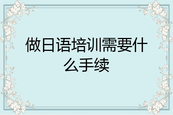 做日语培训需要什么手续