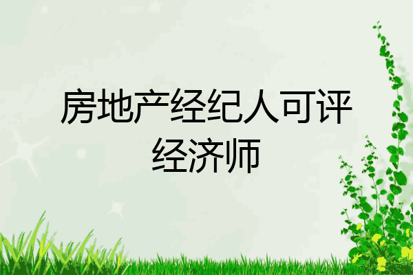 房地产经纪人可评经济师