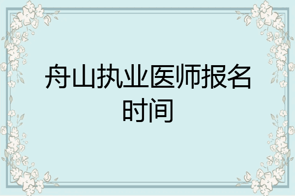 舟山执业医师报名时间
