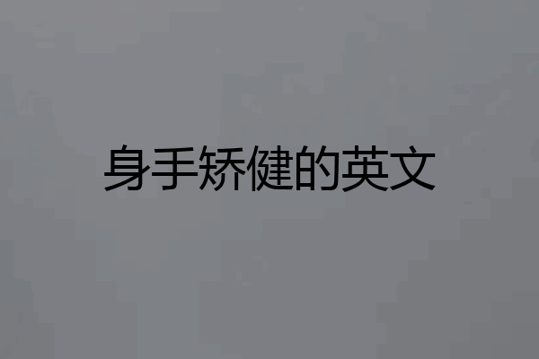 身手矫健的英文