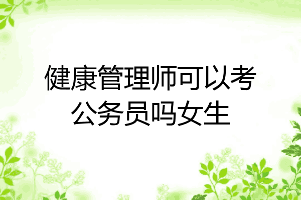 健康管理师可以考公务员吗女生