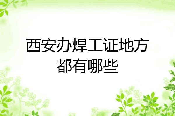 西安办焊工证地方都有哪些