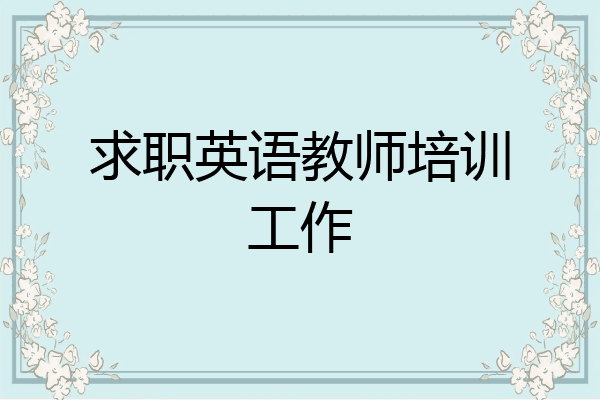 求职英语教师培训工作