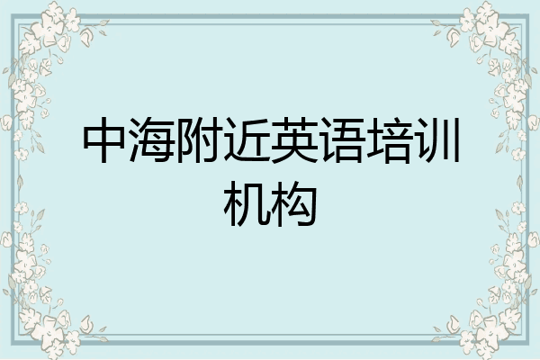 中海附近英语培训机构