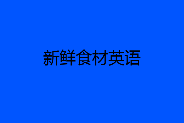 新鲜食材英语