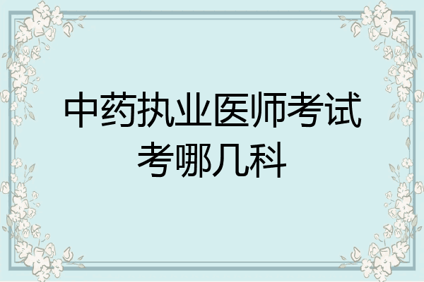 中药执业医师考试考哪几科