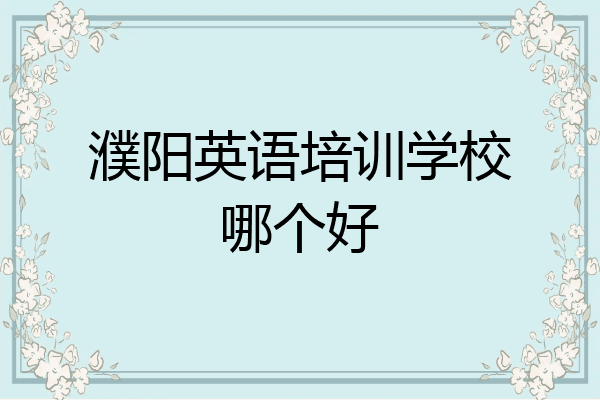 濮阳英语培训学校哪个好