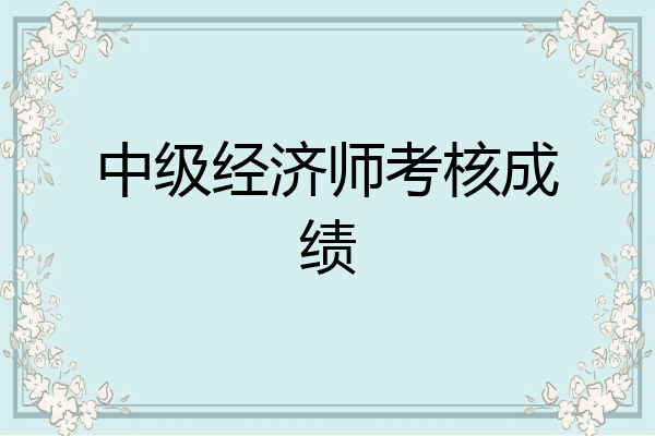 中级经济师考核成绩
