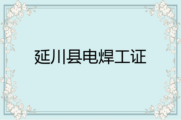 延川县电焊工证