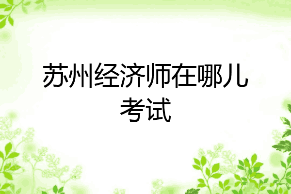 苏州经济师在哪儿考试