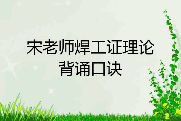 宋老师焊工证理论背诵口诀