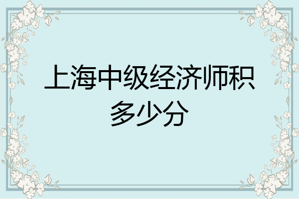 上海中级经济师积多少分