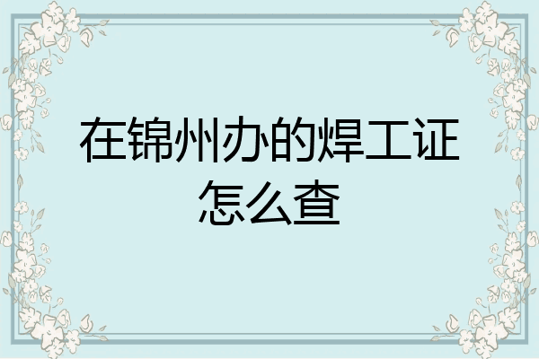 在锦州办的焊工证怎么查