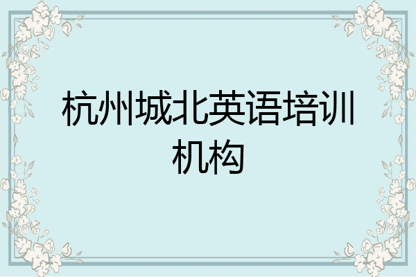 杭州城北英语培训机构