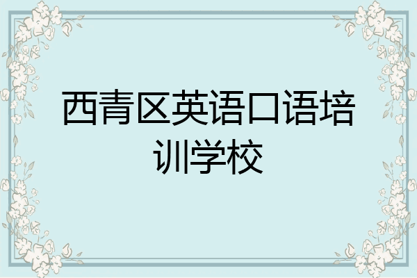 西青区英语口语培训学校