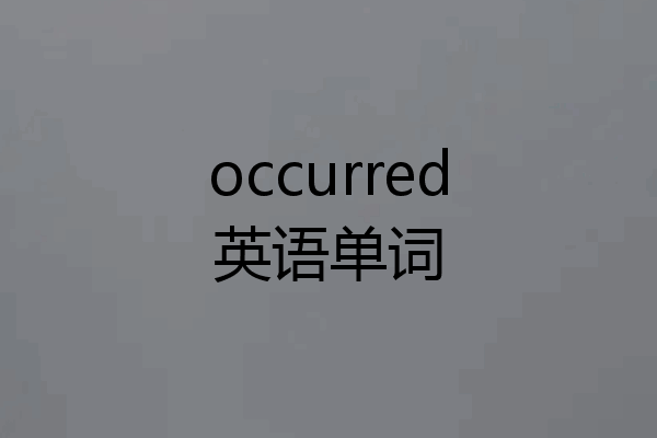 occurred英语单词