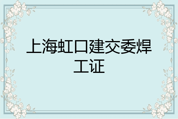 上海虹口建交委焊工证