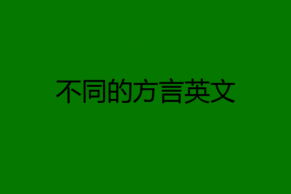 不同的方言英文
