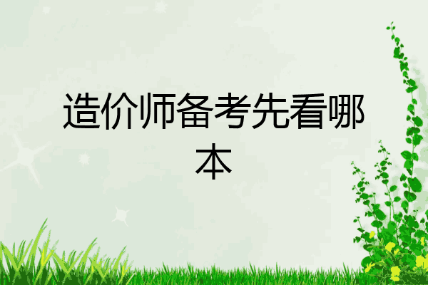 造价师备考先看哪本
