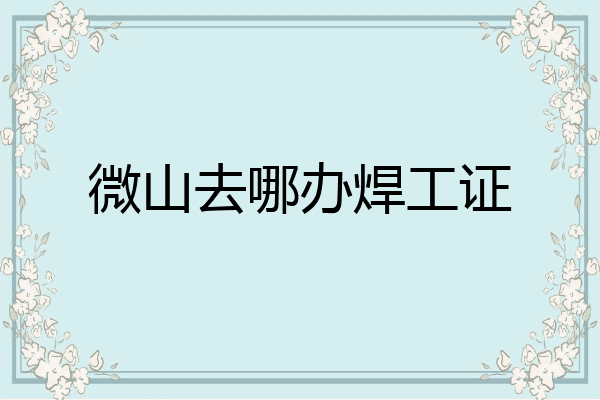 微山去哪办焊工证