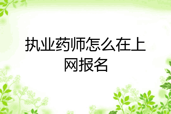 执业药师怎么在上网报名
