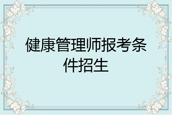 健康管理师报考条件招生