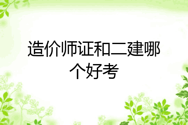 造价师证和二建哪个好考