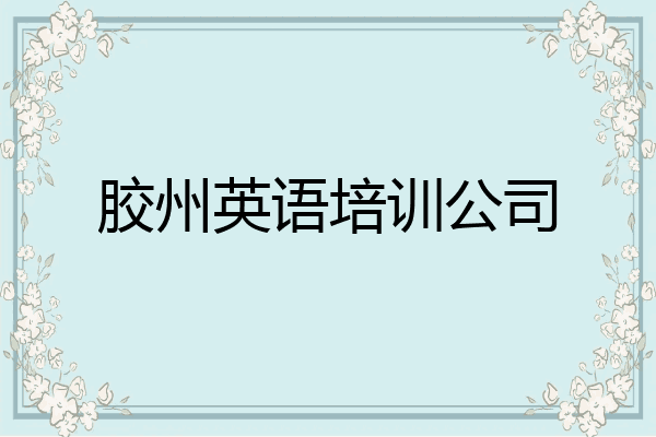 胶州英语培训公司