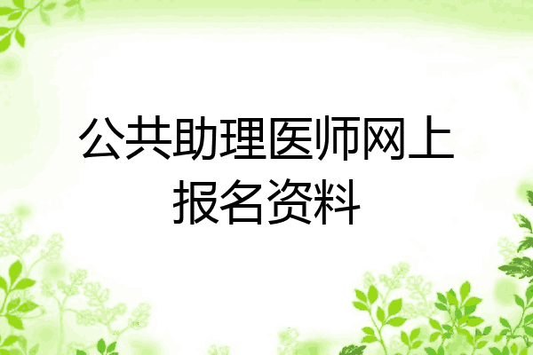 公共助理医师网上报名资料