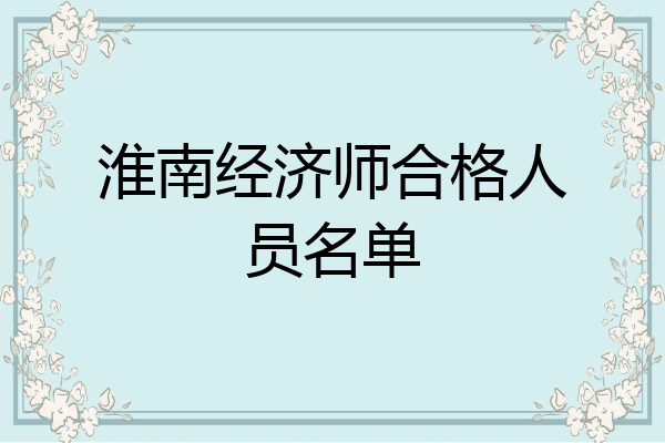 淮南经济师合格人员名单
