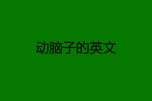 动脑子的英文