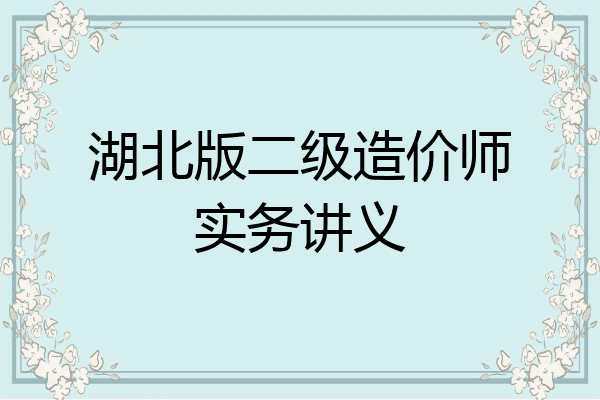 湖北版二级造价师实务讲义