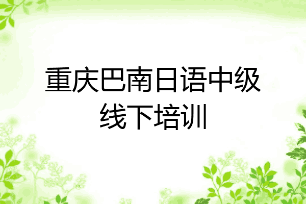 重庆巴南日语中级线下培训