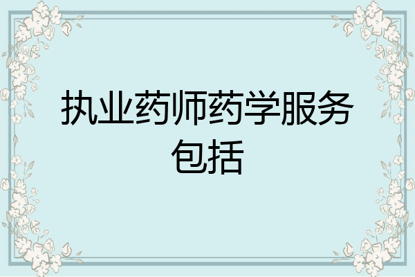 执业药师药学服务包括