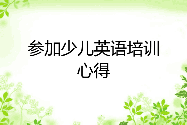 参加少儿英语培训心得