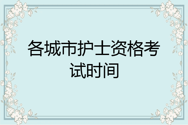 各城市护士资格考试时间