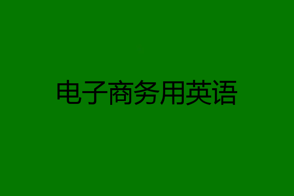 电子商务用英语