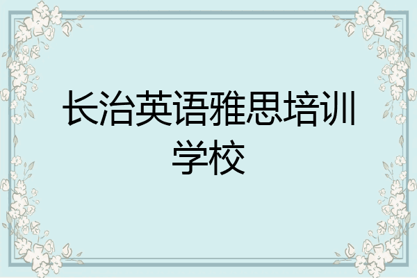 长治英语雅思培训学校