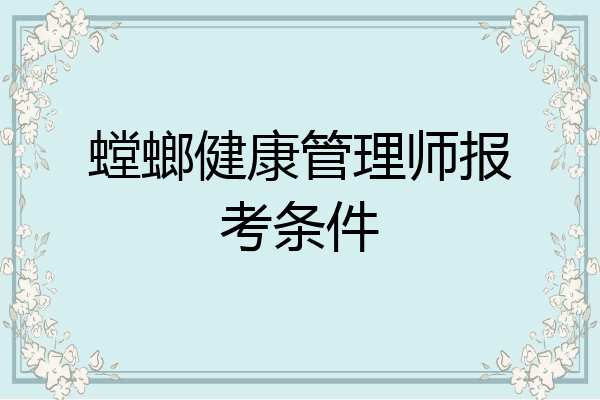 螳螂健康管理师报考条件