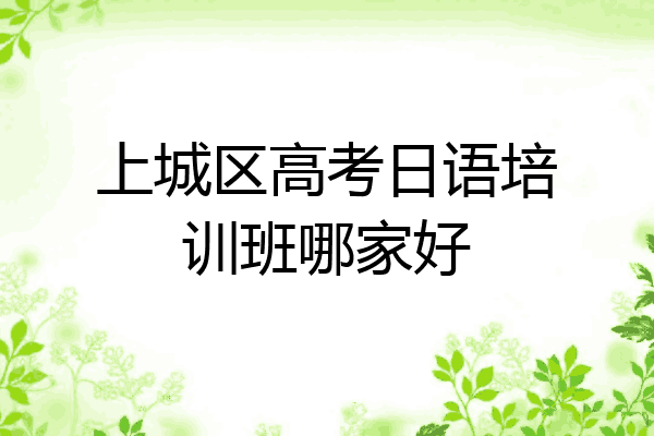 上城区高考日语培训班哪家好