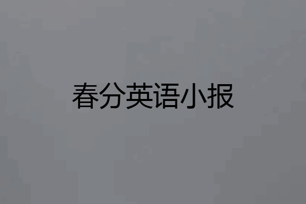 春分英语小报