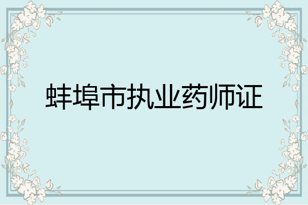 蚌埠市执业药师证